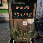 Nihonshu To Wayakuzen Soramame Shokudou - 