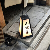 山玄茶 - 