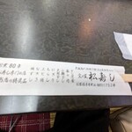 文の里松寿し - 箸袋