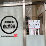 Kaisenzushi Shiogamakou - 