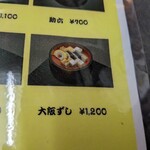 文の里松寿し - メニュー