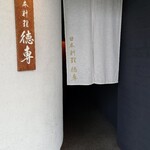 日本料理 徳専 - 店舗入口