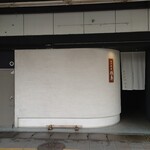 日本料理 徳専 - 店舗外観