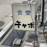 チャボ食堂 - 看板☆