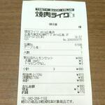 焼肉ライク - レシート (2023.02.23)