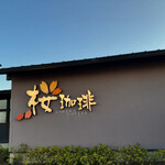 桜珈琲 松原店 - 