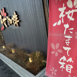 桜珈琲 松原店 - 