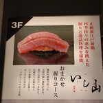 大宮 寿司 いし山 - お店は大宮駅東口のビルの３階にあります