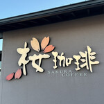 桜珈琲 - 