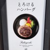 とろけるハンバーグ 福よし 淵野辺店