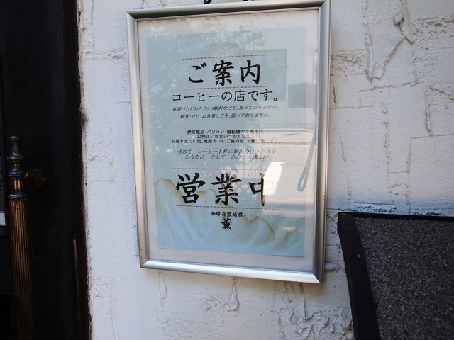 珈琲自家焙煎薫 - 羽後本荘（喫茶店）の写真