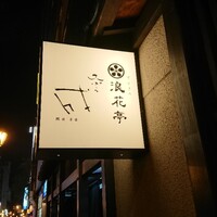 天ぷら成 - 
