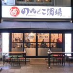 のんでこ酒場 - 店舗外観　2023.2.21