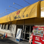 横浜らーめん 本牧家 本店 - 