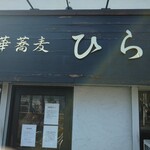 中華蕎麦 ひら井 - 