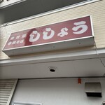 ラーメン ししょう - 