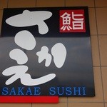 さかえ鮨 - 