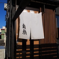 鮨駒 - 入口