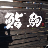鮨駒 - 外観