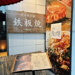 Yoyogi Uehara Teppanyaki Noto - 