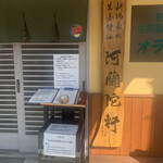 オランダ軒 - 店頭