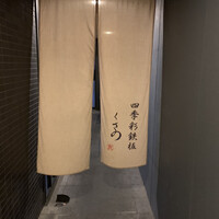 四季彩鉄板くさの - 