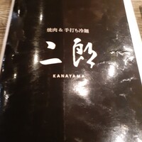 焼肉&手打ち冷麺 二郎 KANAYAMA - 
