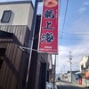 赤湯ラーメン 龍上海 赤湯本店