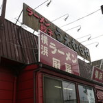 横浜ラーメン厨房 うえむらや - 外観です