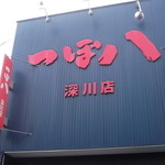 Tsubohachi - つぼ八 深川店