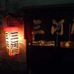 三河屋 - 