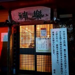 自然派ラーメン 神楽 - 