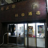 杉谷酒店 - 