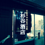 杉谷酒店 - 