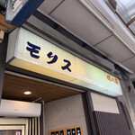 中華そば モリス - 