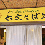 六文そば - 入口上の看板