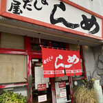 よしだ屋食堂 - 