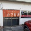 山下食堂