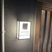 炭焼うな富士 白壁別邸 - 