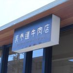 裏参道牛肉店 - 