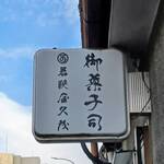 若狭屋久茂 - 看板