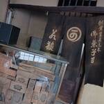 若狭屋久茂 - 店内にて！