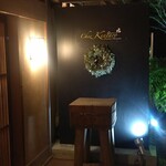 シェ ケンタロウ - お店入り口