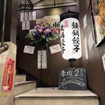 Kakuyasu Biru To Tetsunabe Gyouza San Roku Go Sakaba - 外観