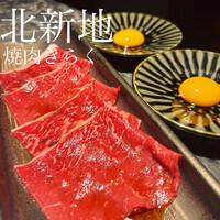 北新地焼肉 きらく - 