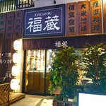 完全個室 九州料理 福蔵 - 