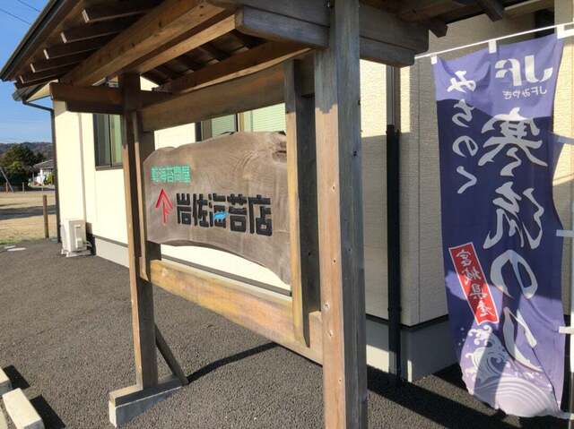 岩佐海苔店 - 山下（その他）の写真