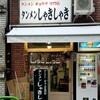 タンメンしゃきしゃき 新橋店