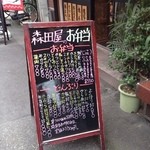 森田屋肉店 - 