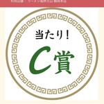 ラーメン もっけだの - アプリスクラッチC賞当たり！